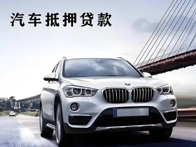 郎溪车抵贷如何办理押车和不押车?