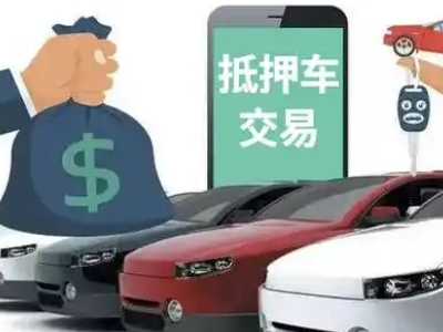 郎溪汽车抵押贷款通过率高