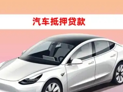 办理郎溪车辆抵押贷款需要什么条件，优势以及结清手续?