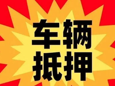 郎溪汽车抵押贷款利息一般是多少？