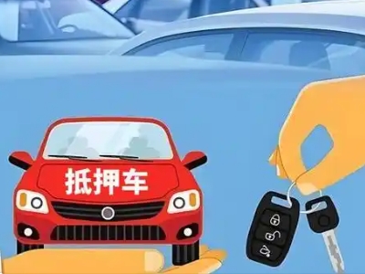 郎溪不押车贷款怎么贷?郎溪不押车哪里可以办理?
